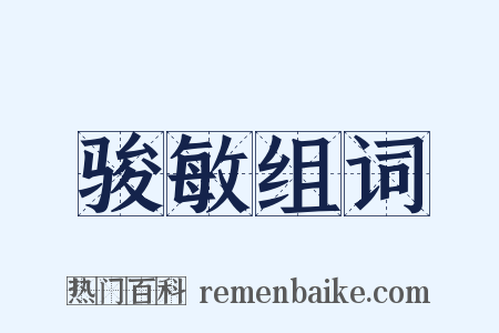 骏敏组词是什么意思的图片